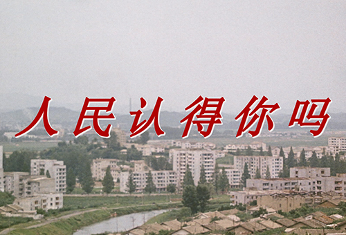 朝鲜故事片《人民认得你吗》