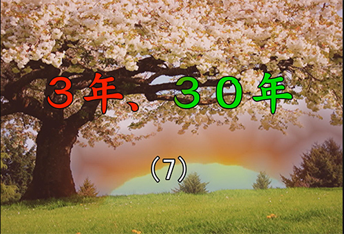 短編小説｢３年、３０年｣（７）