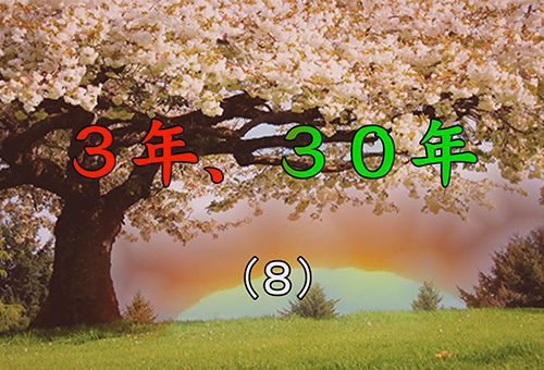 短編小説｢３年、３０年｣（８）