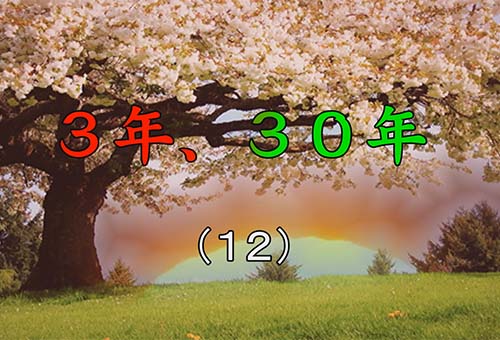 短編小説「３年、３０年」（１２）