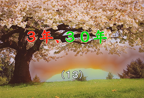 短編小説｢３年、３０年｣（１３）