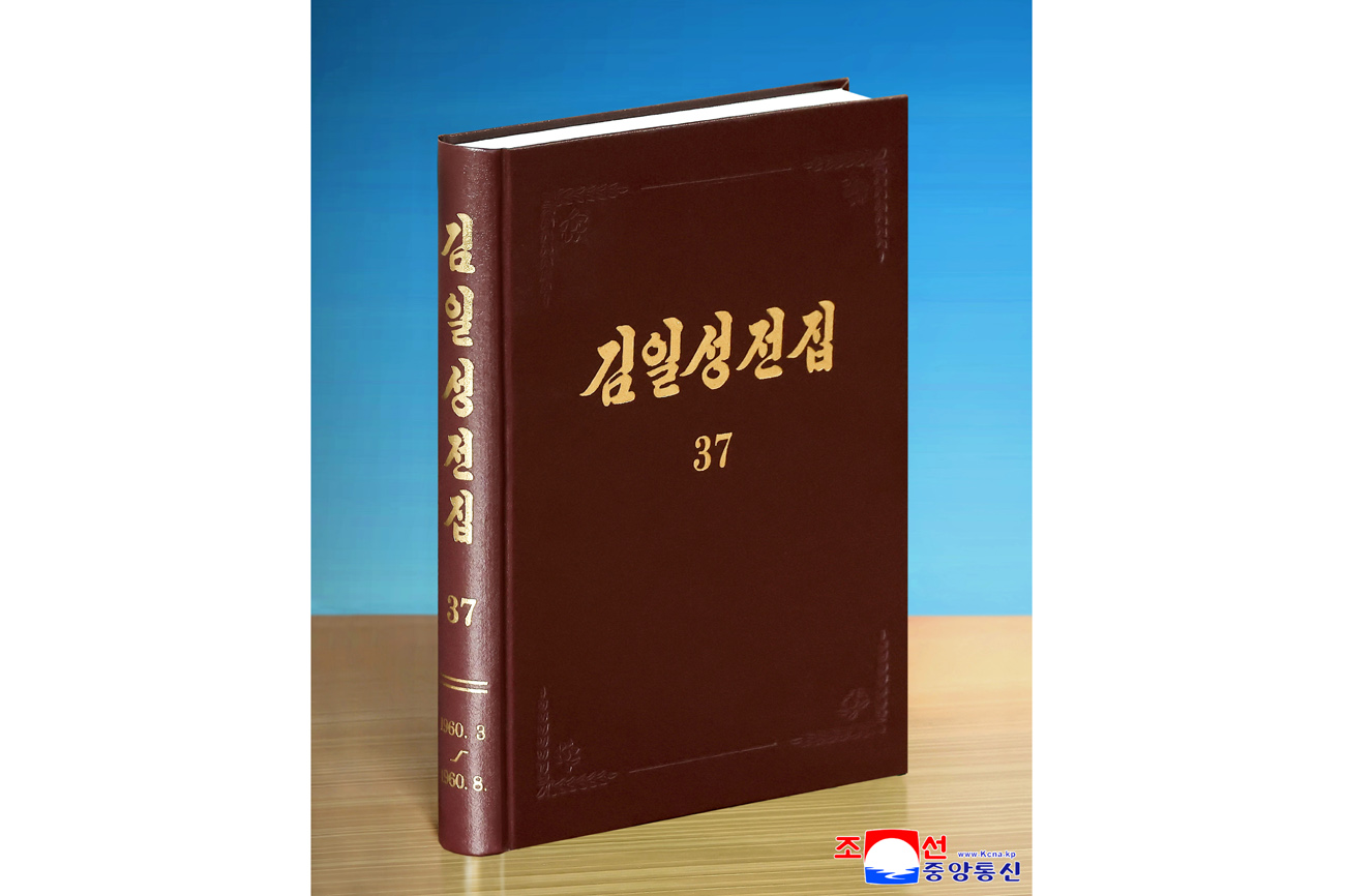 《김일성전집》 증보판 제37권 출판